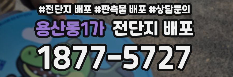 용산동1가 전단지 배포