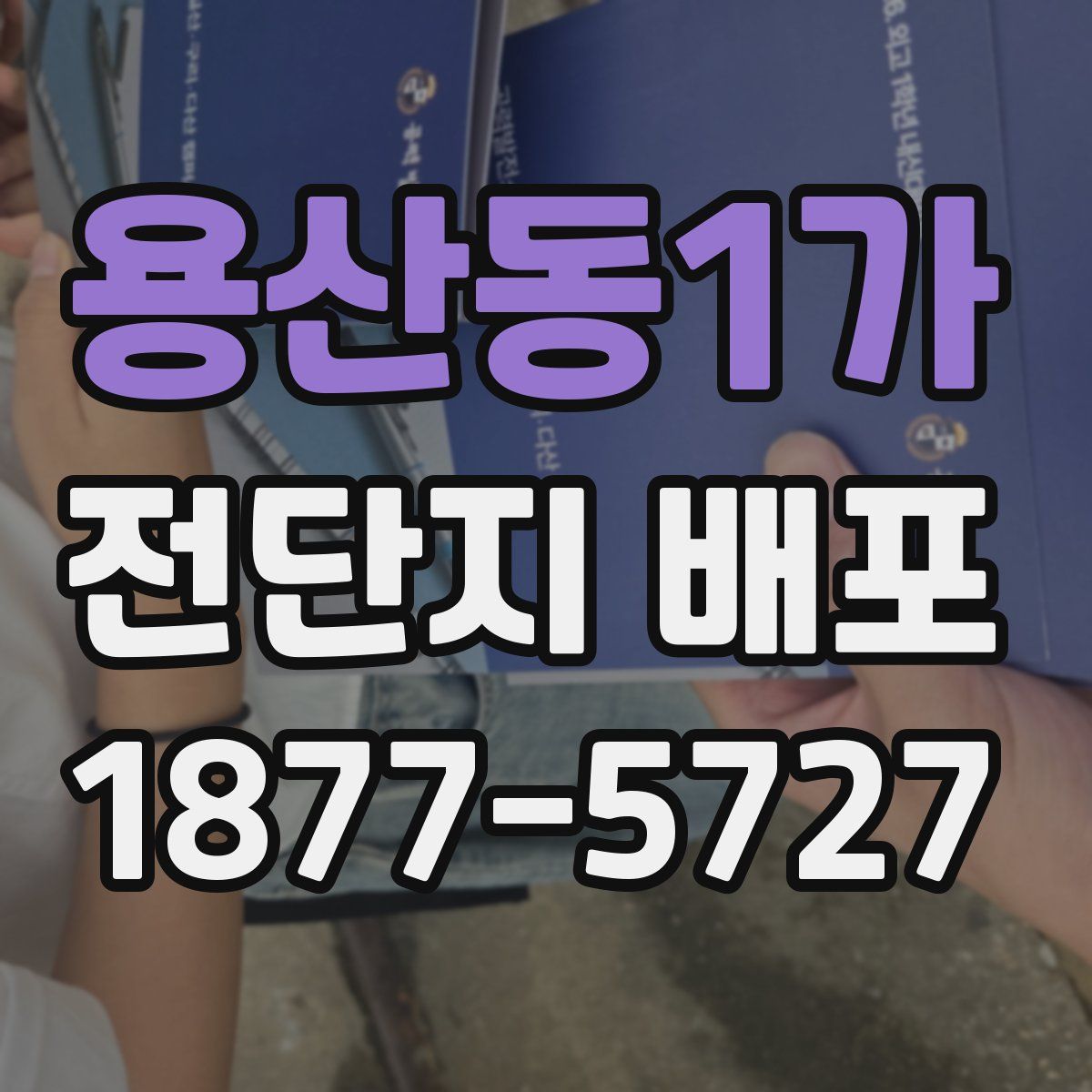 용산동1가 전단지 배포