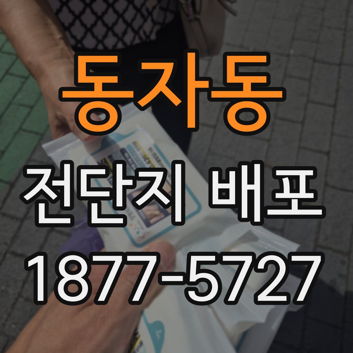 동자동 전단지 배포