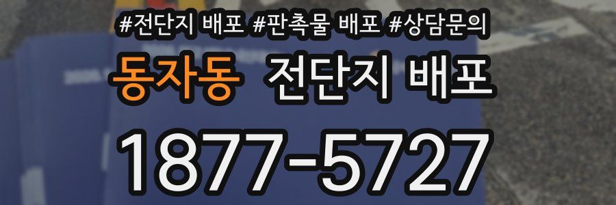 동자동 전단지 배포