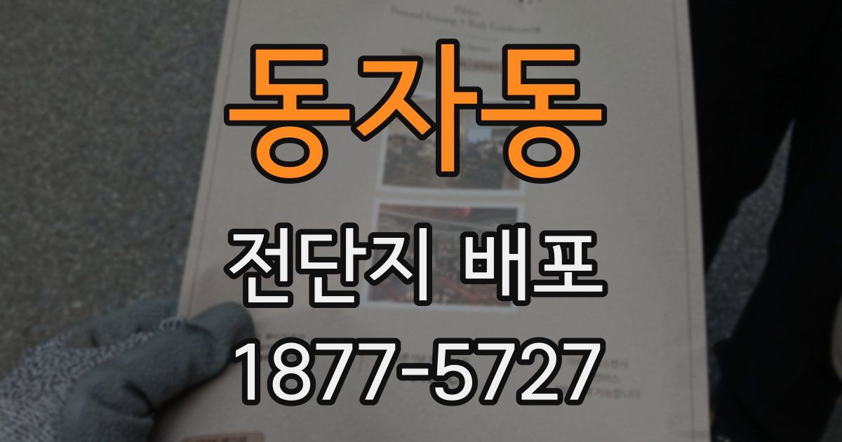 동자동 전단지 배포