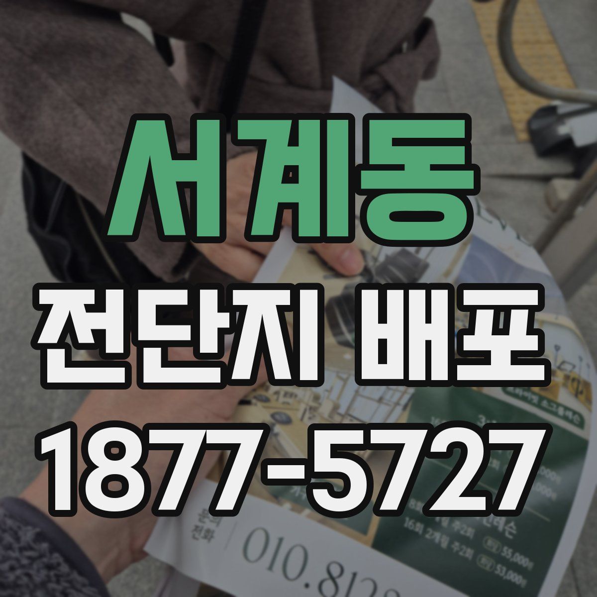 서계동 전단지 배포