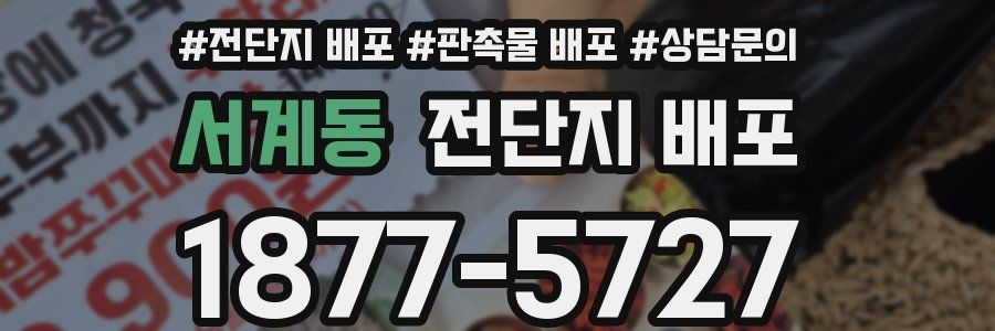 서계동 전단지 배포
