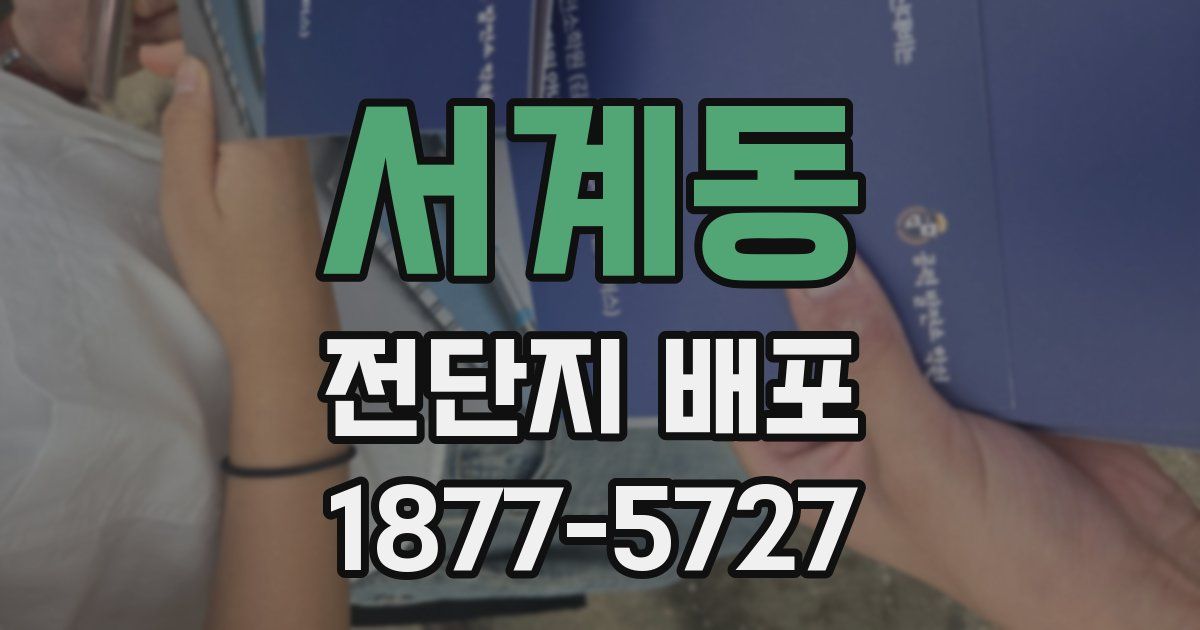 서계동 전단지 배포