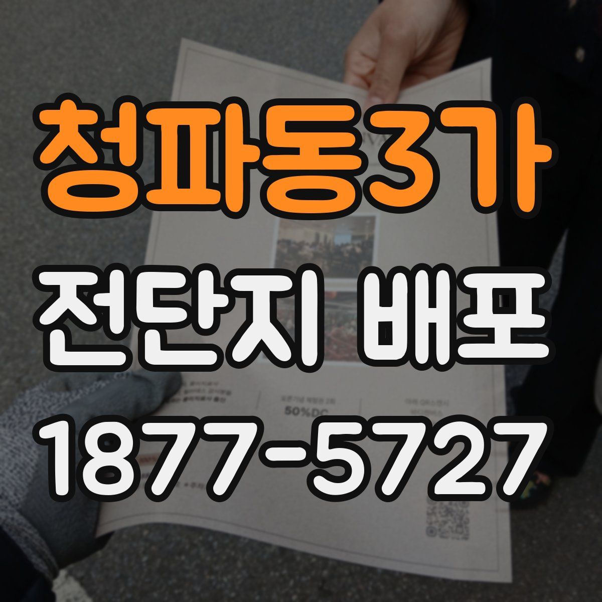청파동3가 전단지 배포