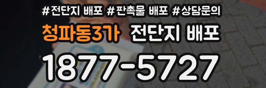 청파동3가 전단지 배포