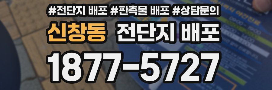 신창동 전단지 배포