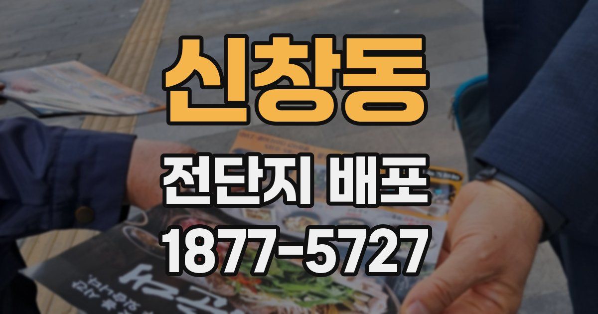 신창동 전단지 배포