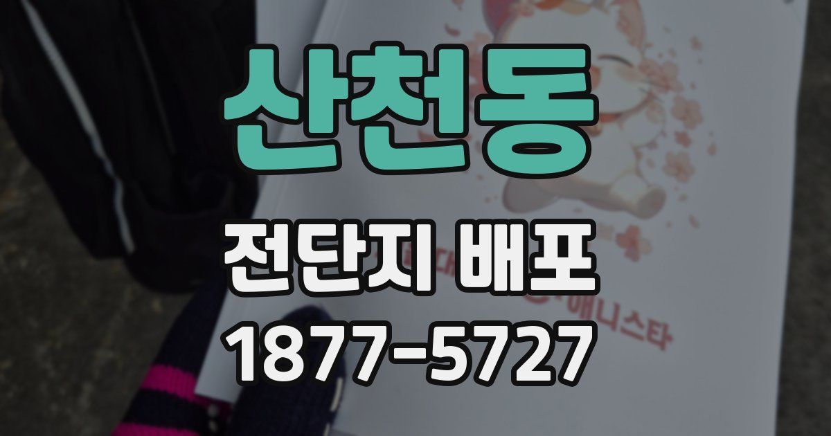 산천동 전단지 배포