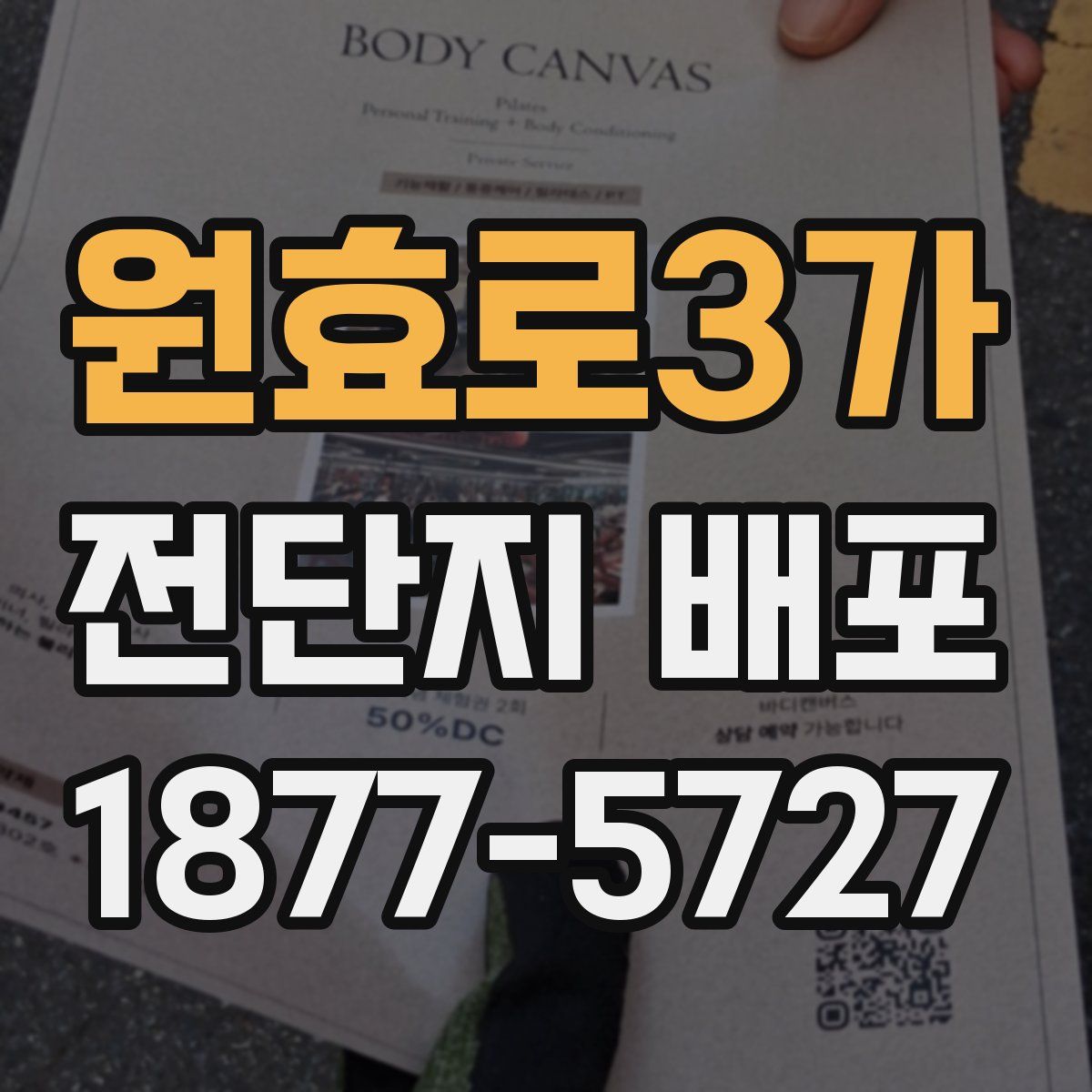 원효로3가 전단지 배포
