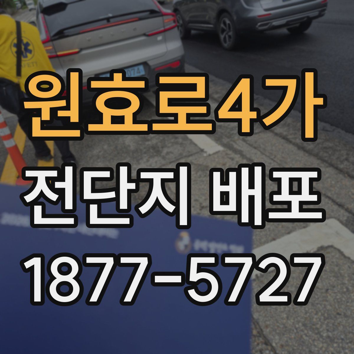 원효로4가 전단지 배포