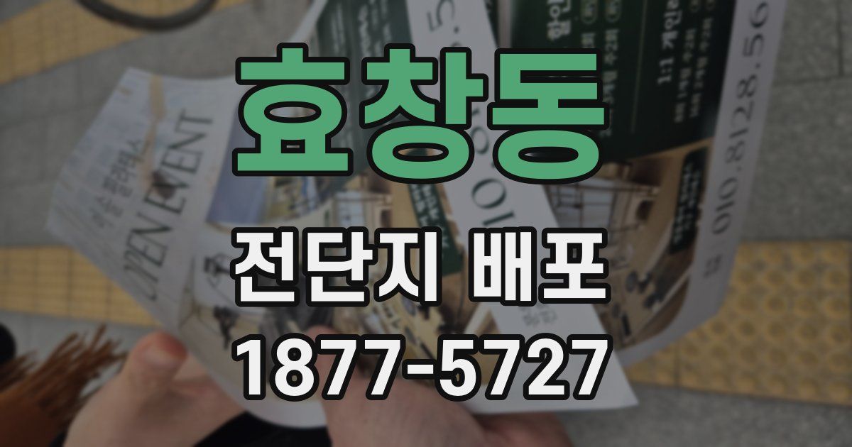 효창동 전단지 배포