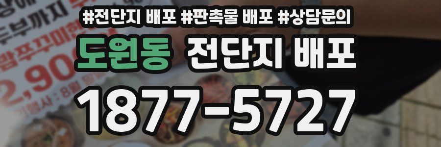 도원동 전단지 배포