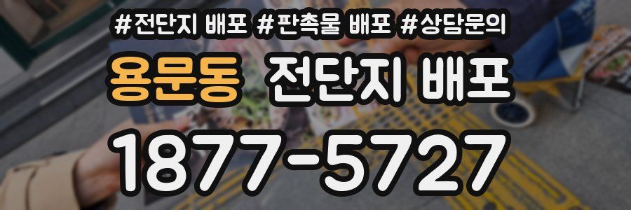 용문동 전단지 배포