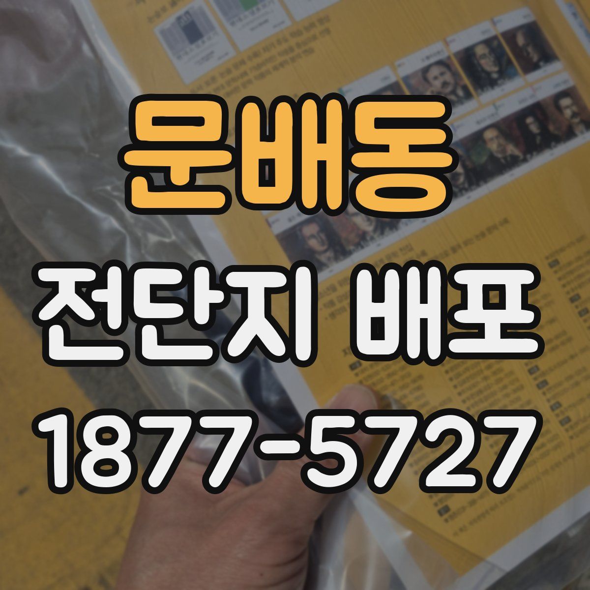 문배동 전단지 배포