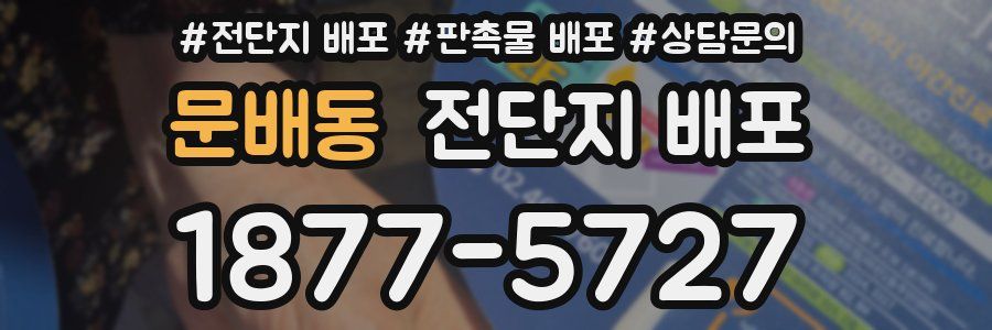 문배동 전단지 배포