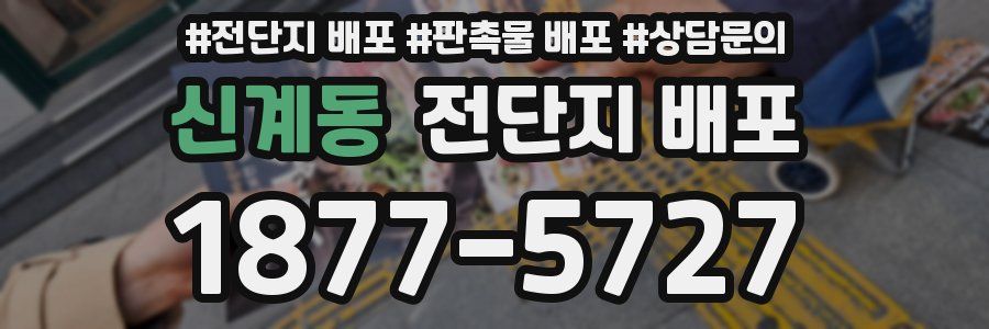 신계동 전단지 배포