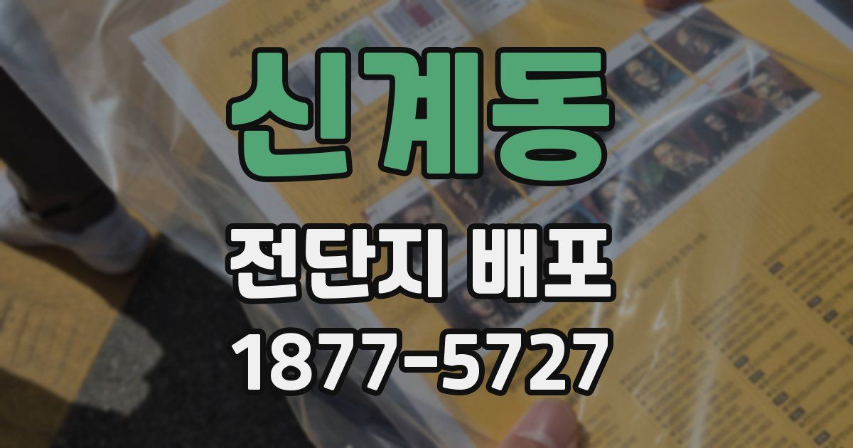 신계동 전단지 배포
