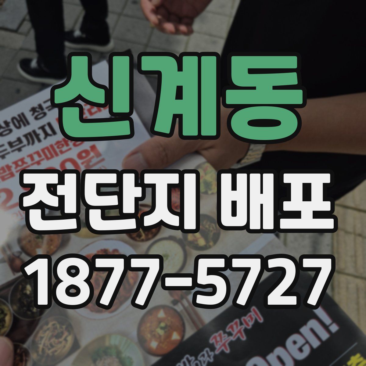 신계동 전단지 배포
