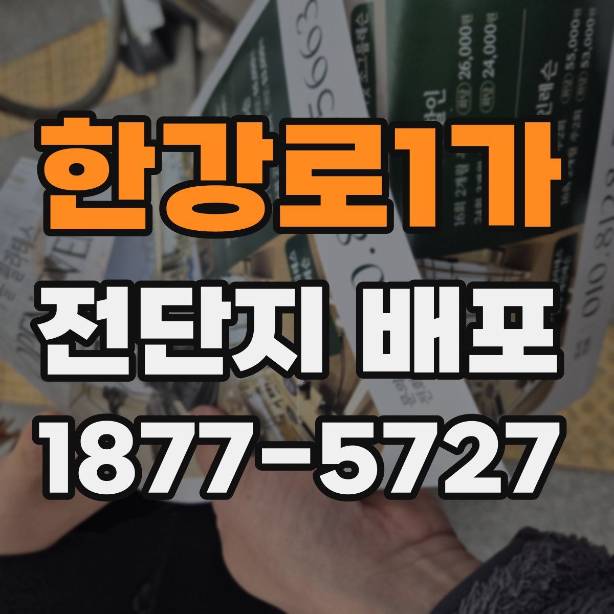 한강로1가 전단지 배포