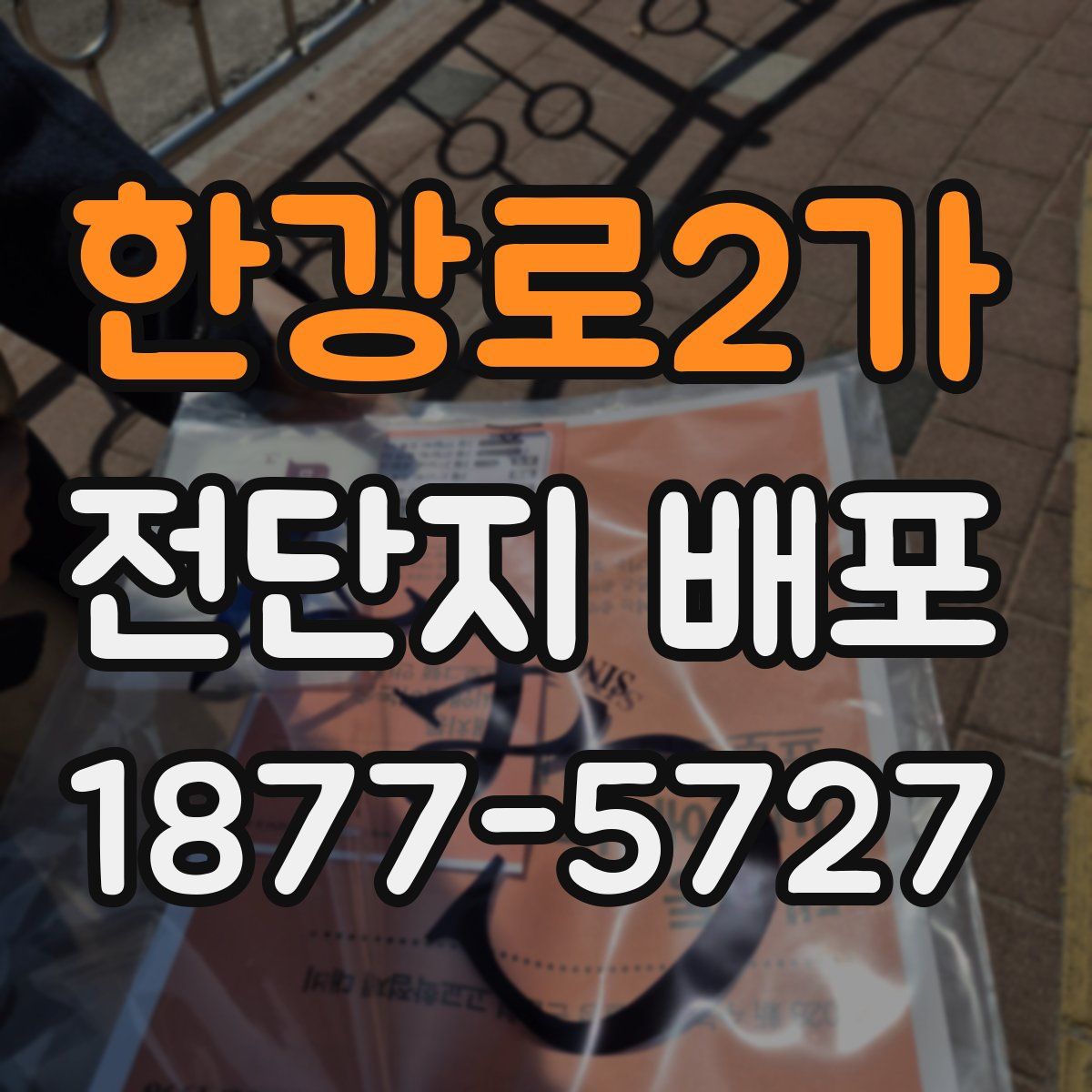 한강로2가 전단지 배포
