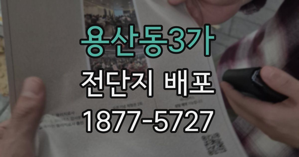 용산동3가 전단지 배포