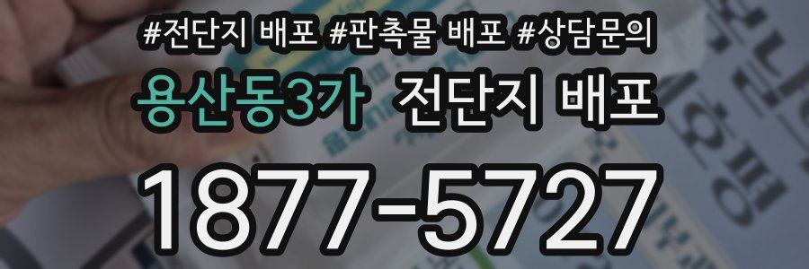 용산동3가 전단지 배포