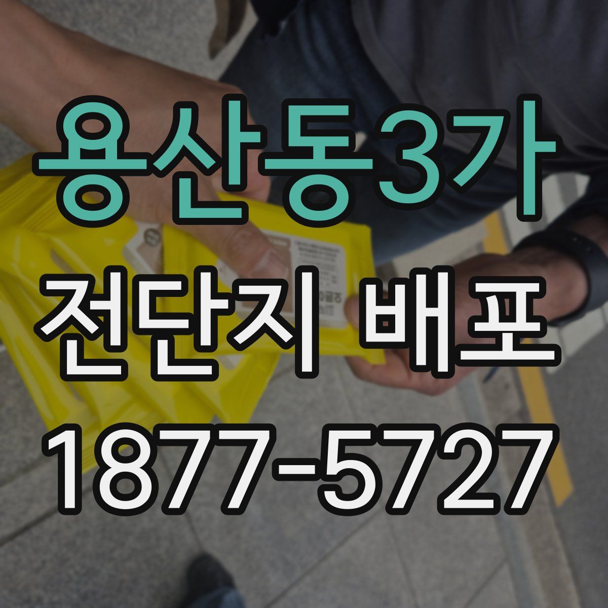 용산동3가 전단지 배포