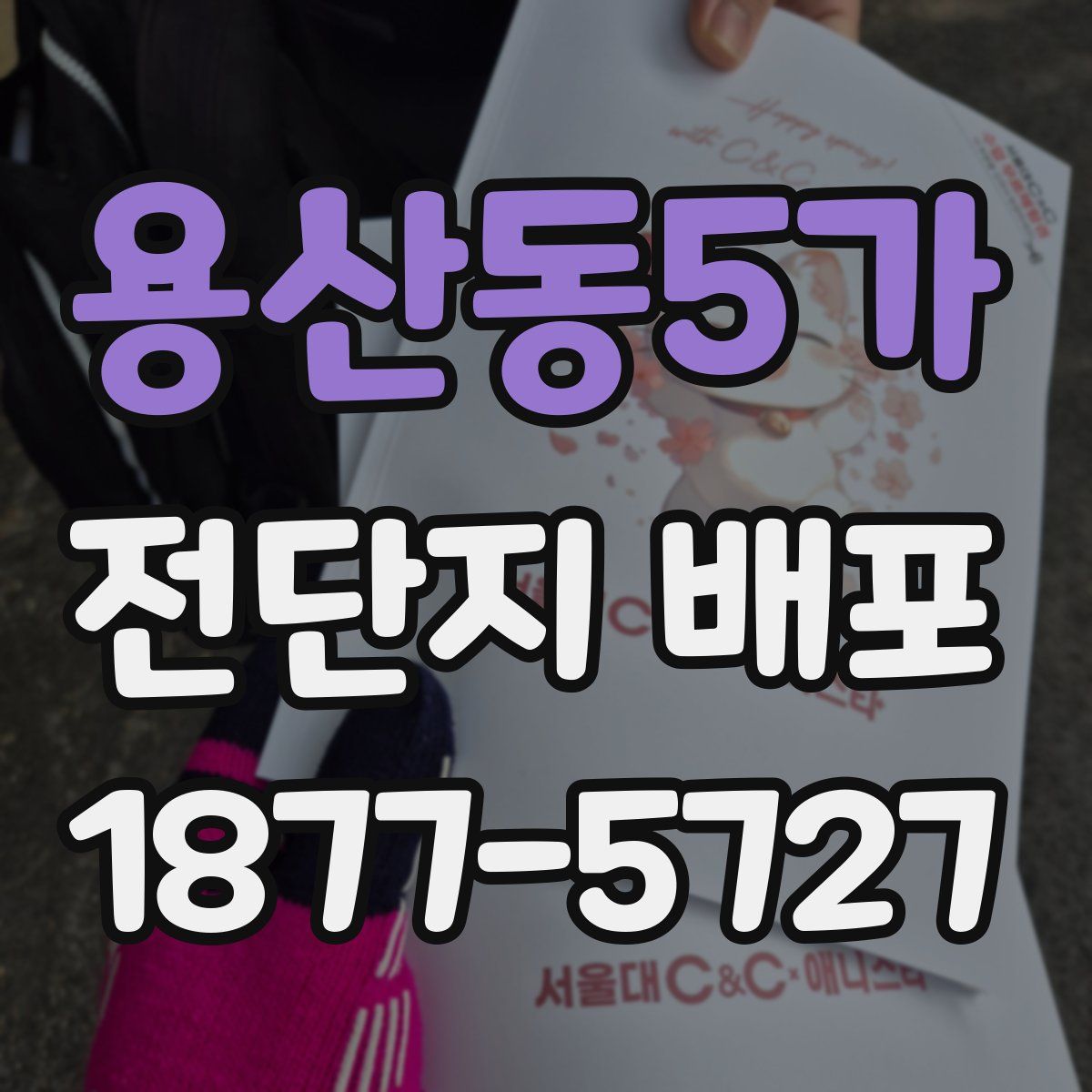 용산동5가 전단지 배포