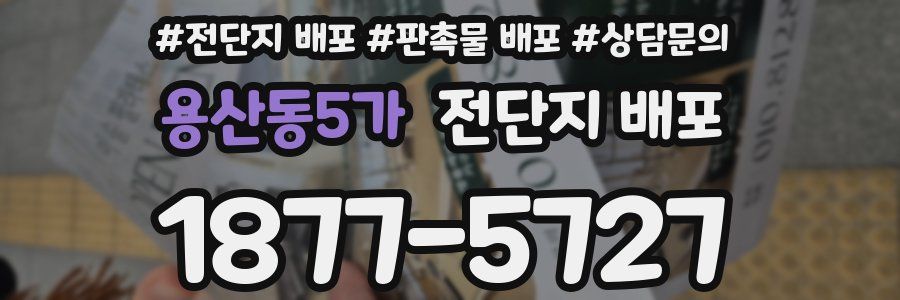 용산동5가 전단지 배포