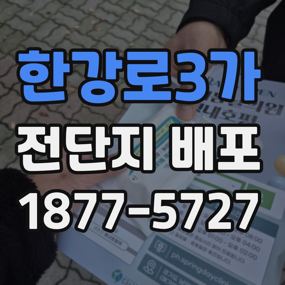 한강로3가 전단지 배포