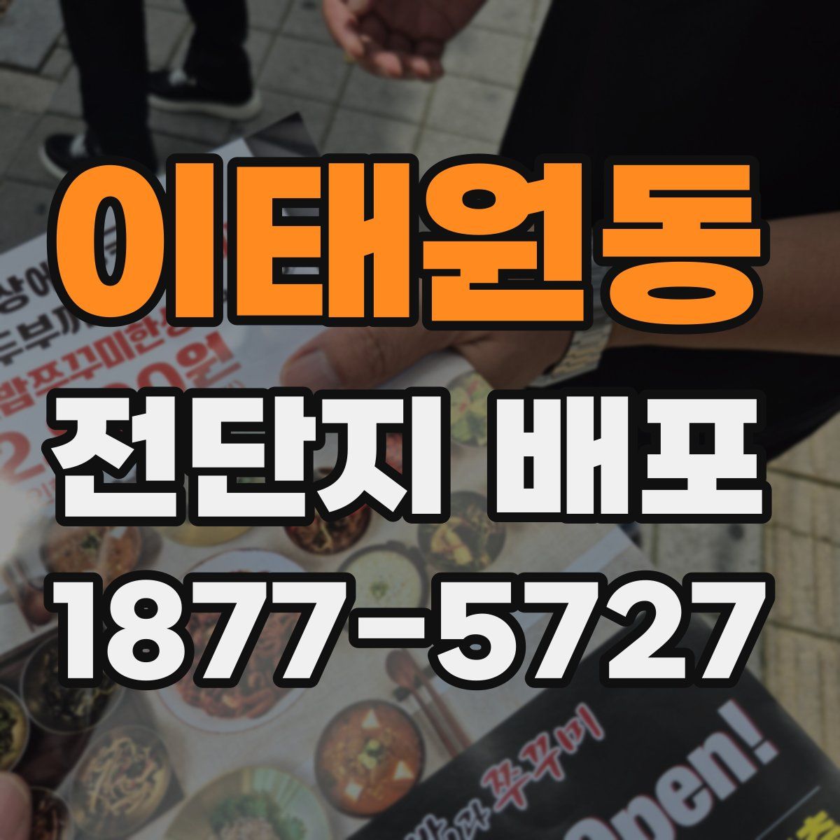 이태원동 전단지 배포