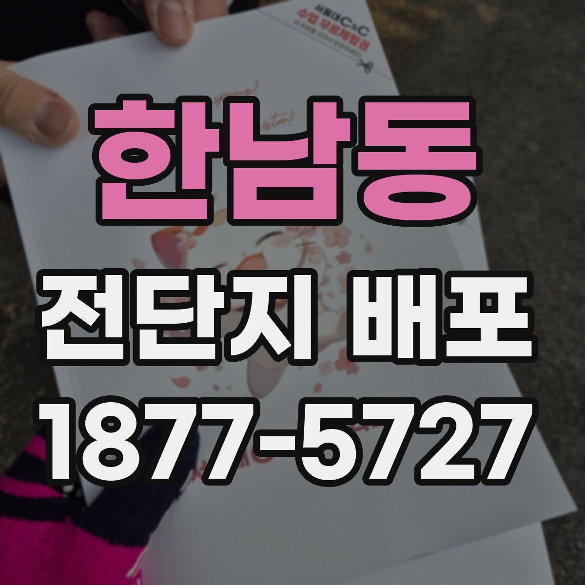 한남동 전단지 배포