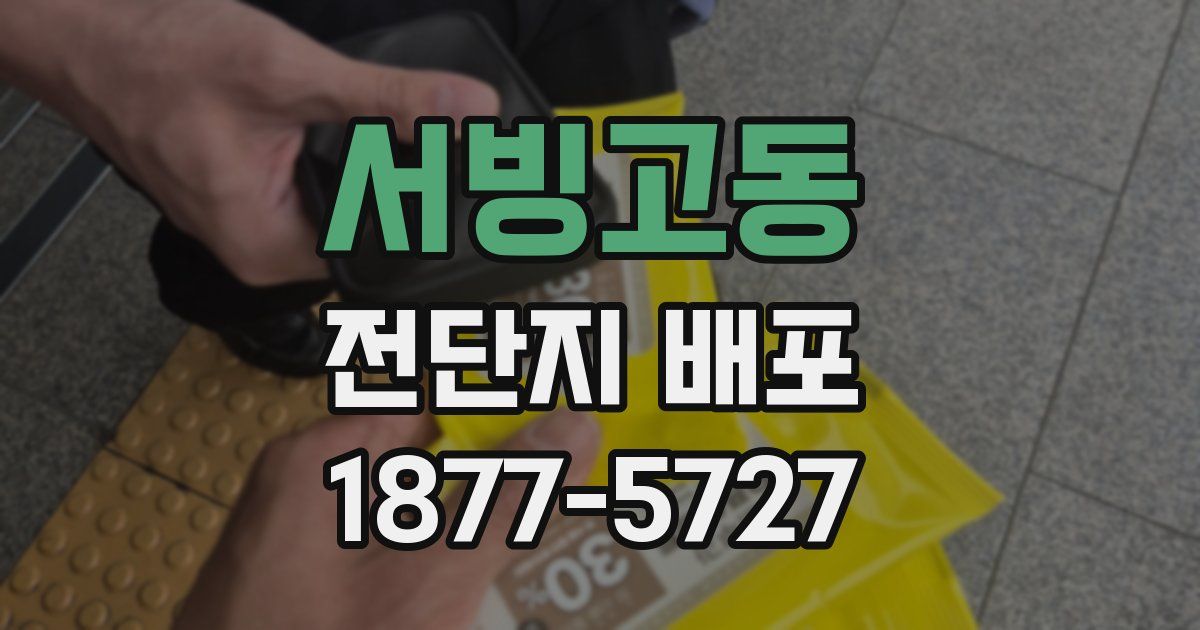 서빙고동 전단지 배포