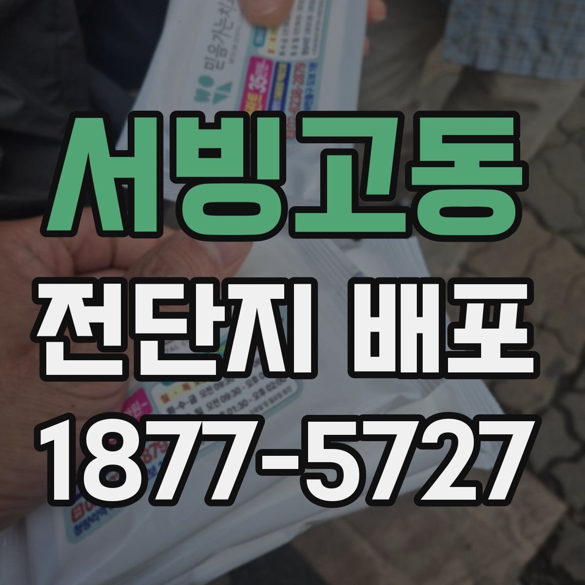 서빙고동 전단지 배포