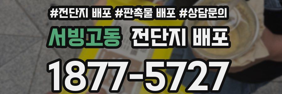 서빙고동 전단지 배포