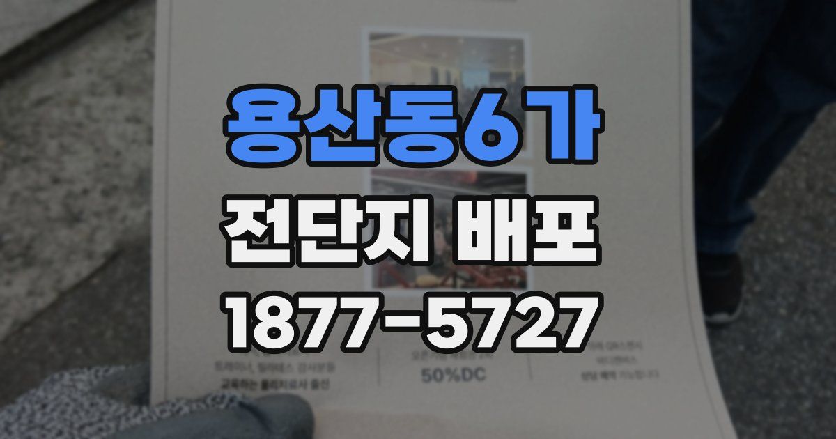 용산동6가 전단지 배포
