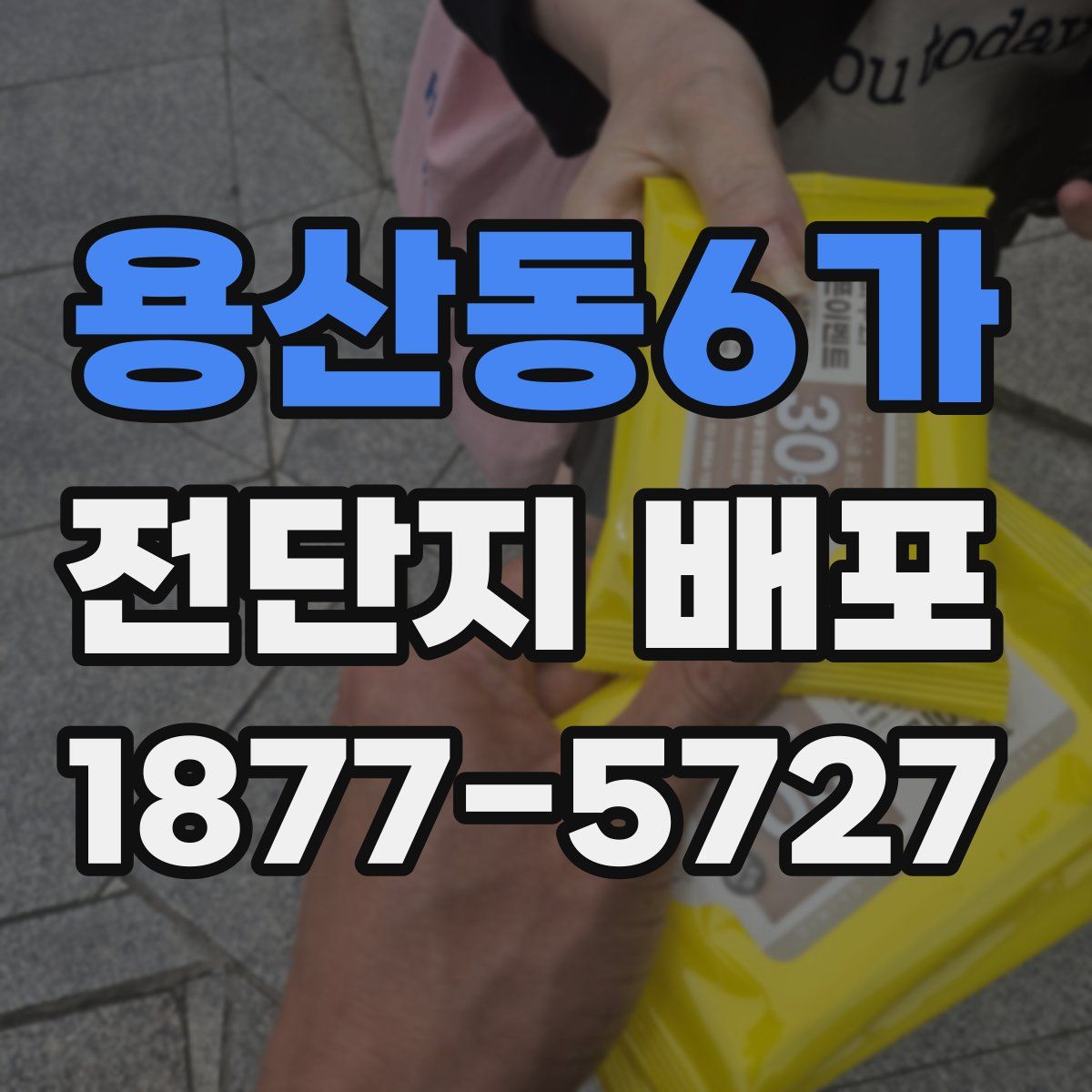 용산동6가 전단지 배포
