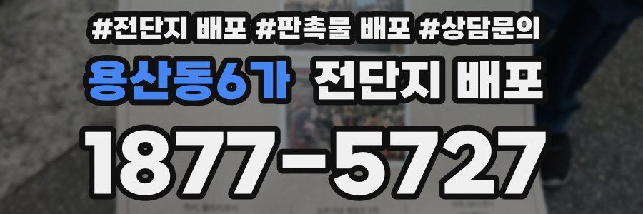 용산동6가 전단지 배포