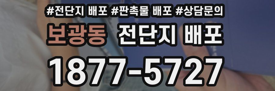 보광동 전단지 배포