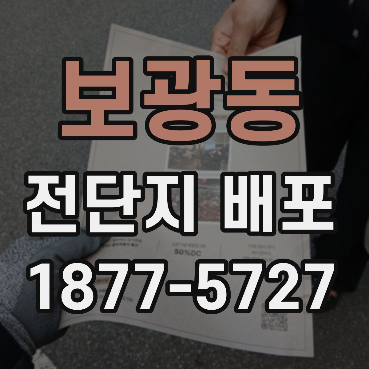 보광동 전단지 배포