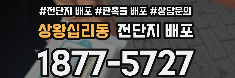 상왕십리동 전단지 배포