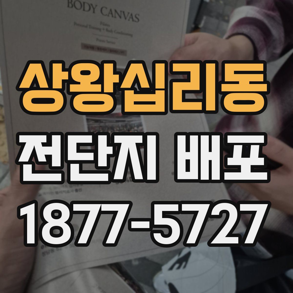 상왕십리동 전단지 배포