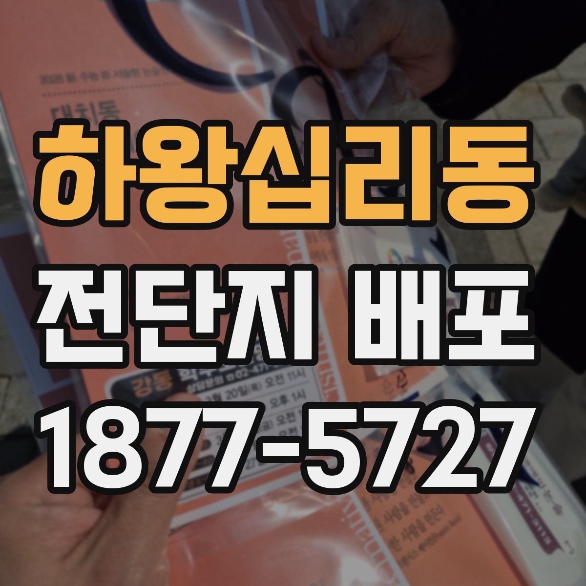 하왕십리동 전단지 배포