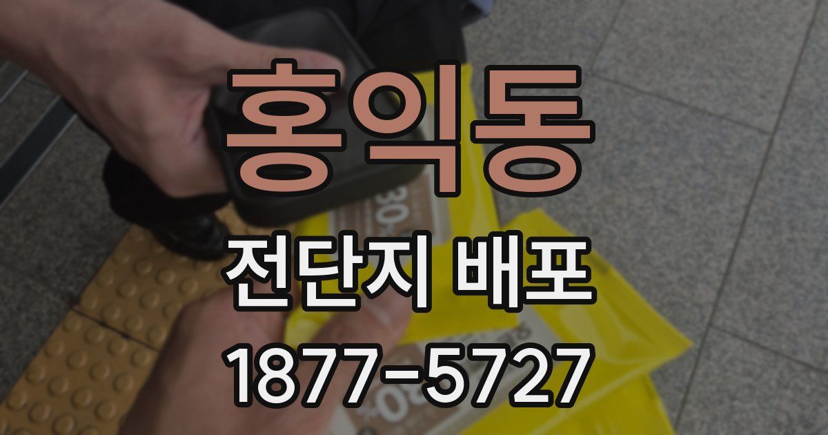 홍익동 전단지 배포