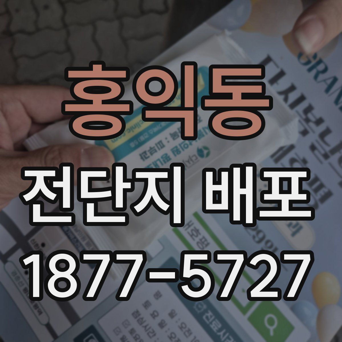 홍익동 전단지 배포