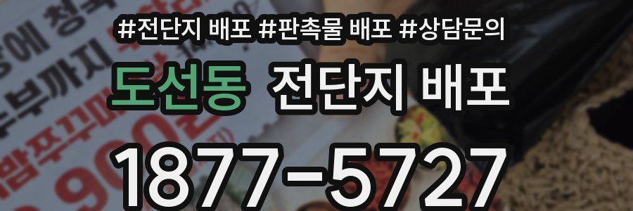 도선동 전단지 배포