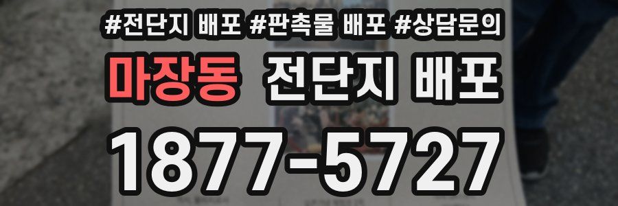 마장동 전단지 배포