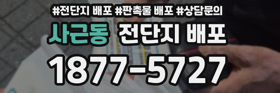 사근동 전단지 배포