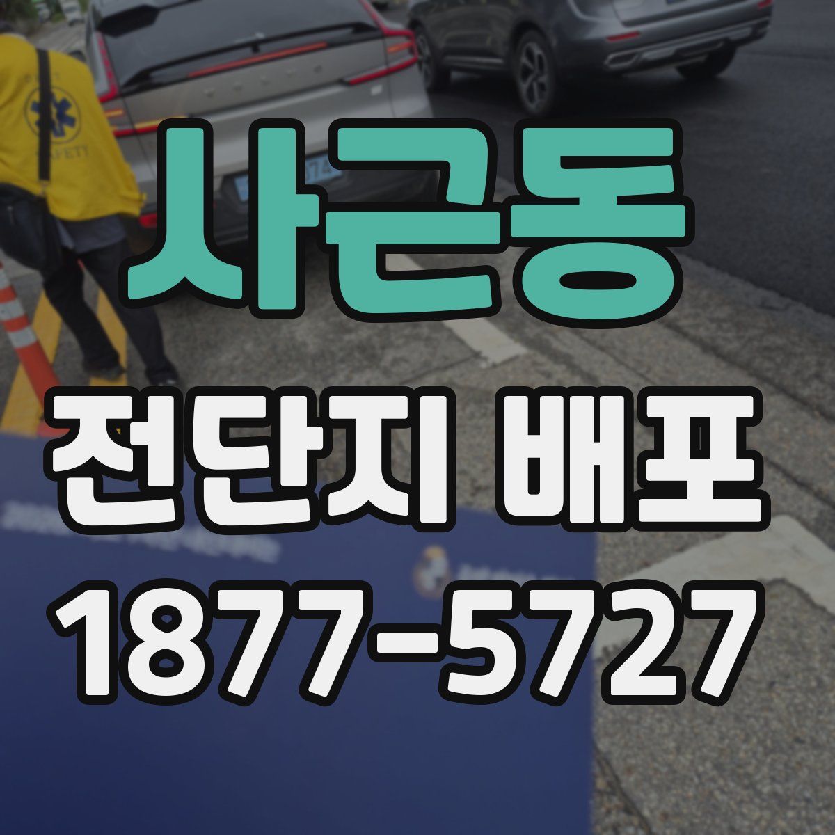 사근동 전단지 배포